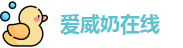 爱威奶在线